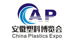 2020中国安徽*塑料产业博览会