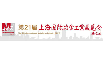 第二十一届上海*冶金工业展览会