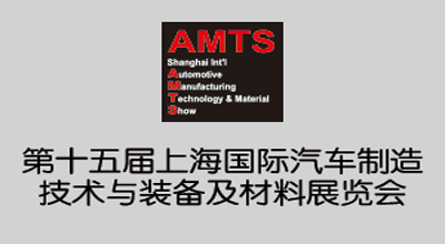 AMTS 2019第十五届上海*汽车制造技术与装备及材料展览会