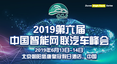第六届中国智能网联汽车峰会（CCS6）