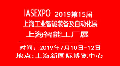 2019第15届上海*工业智能装备及自动化展览会