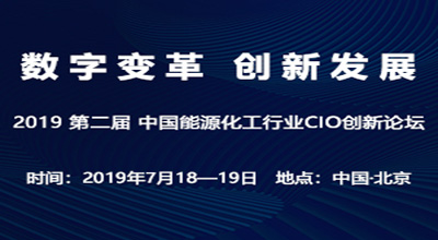 第二届中国能源化工行业CIO创新论坛