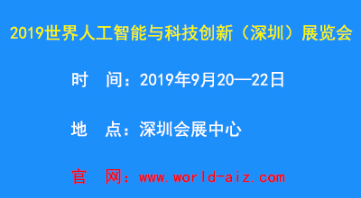 2019世界人工智能与科技创新（深圳）展览会