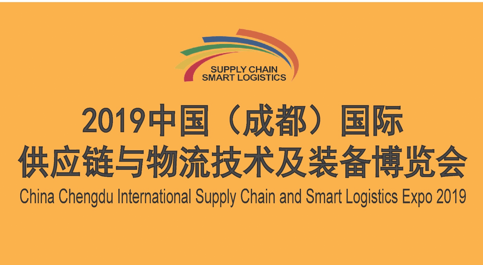 中国（成都）*供应链与物流技术装备博览会