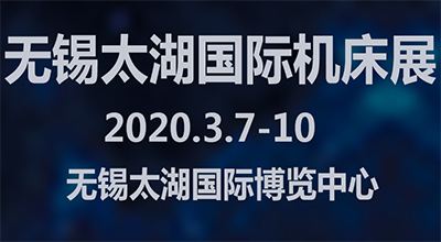 2020第36届中国无锡太湖*机床及智能工业装备产业博览会