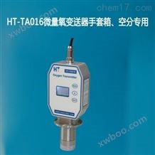 HT-TA016手套箱微量氧变送器