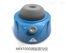MIX1000型漩涡振荡器