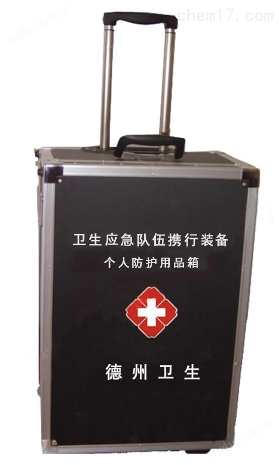 卫生应急个人防护装备箱