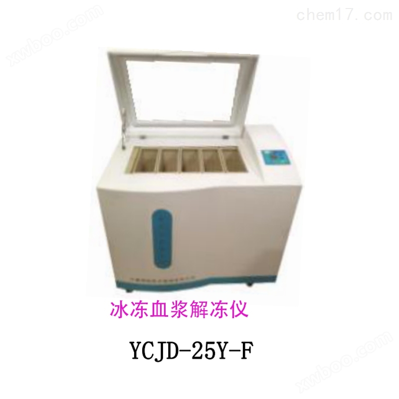 *YCJD-15Y-F水浴式血浆解冻仪