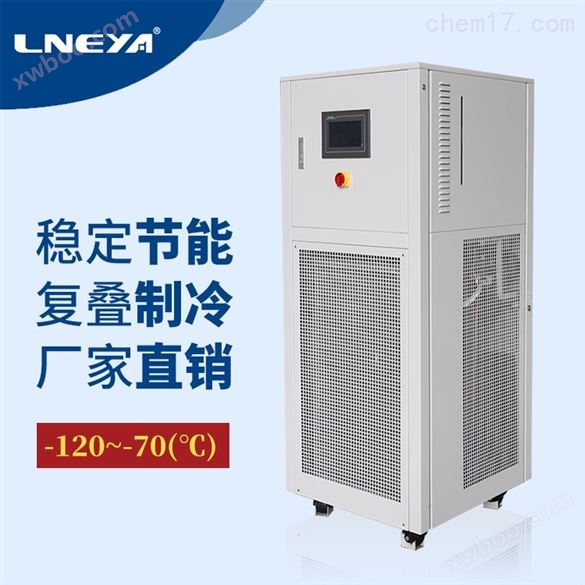 低温冷却液循环装置-120℃～-70℃