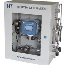 HT-SY20-EX氧分析系统