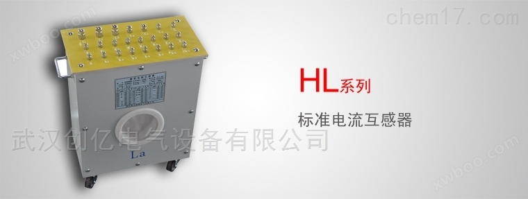 HL 标准电流互感器系列