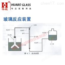 GH/T4804-2015甲基高含氢硅油玻璃反应装置