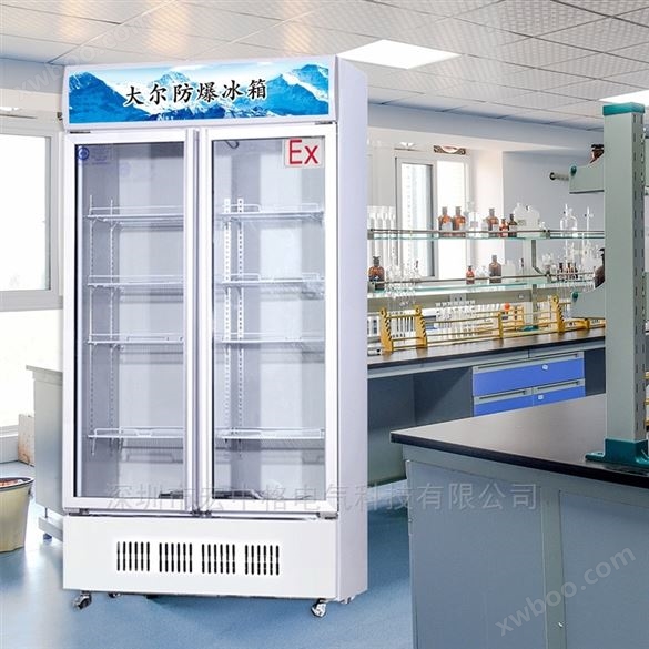 郑州化工实验室用防爆冰箱