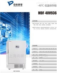 中科都菱-40℃立式低温冰箱MDF-40V936