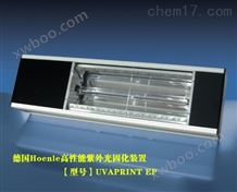 Hoenle UVAPRINT EP高性能紫外光固化装置