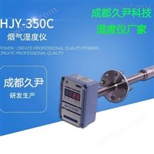 HJY-350C久尹系列烟气水分仪厂家