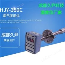 HJY-350C砖厂、钢厂湿度仪燃煤锅炉烟气水分仪