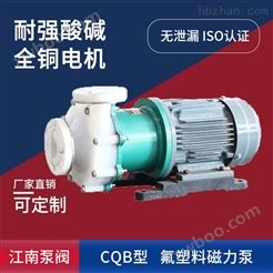 江南泵阀 CQB32-20-160 氟塑料加药泵_配酸泵 电泳漆磁力循环泵