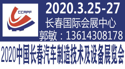 2020中国长春汽车制造技术及设备展览会