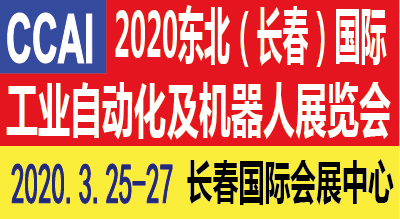 2020第13届中国（长春）*工业自动化及机器人展览会