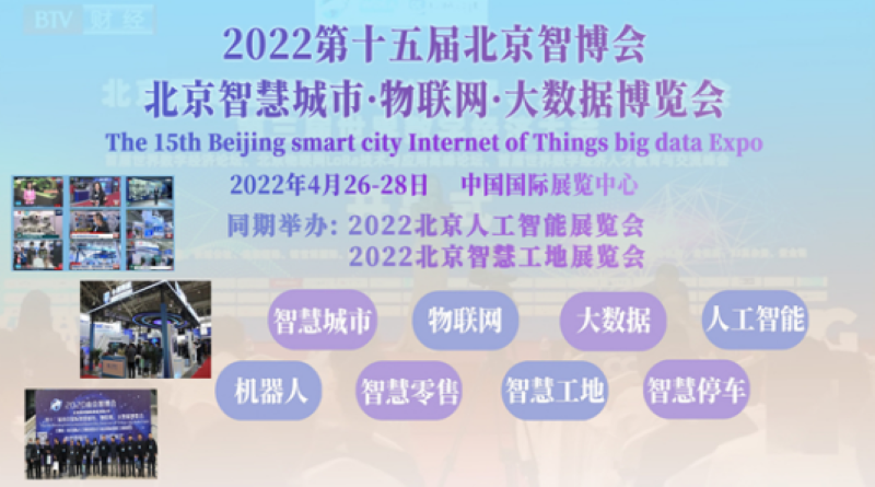2022北京智博会AIOTE 第十五届北京智慧城市、物联网、大数据博览会
