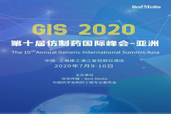 【7月相约上海】GIS2020第十届仿制药峰会-东南科仪邀请您