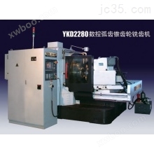 YKD2280数控弧齿锥齿轮铣齿机
