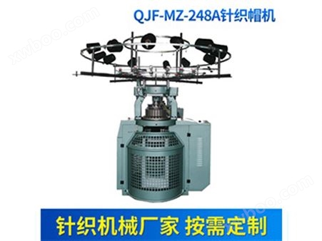QJF-MZ-248A针织帽机 针织圆机 针织围巾机