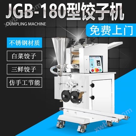 JGB-180型仿手工饺子机