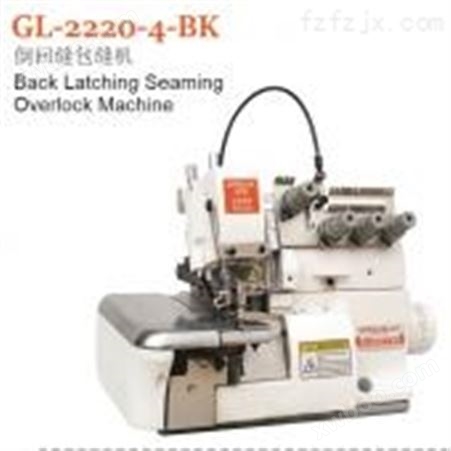 GL-2220-4-BK倒回缝包缝机