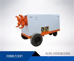 GL90-100型双液注浆机