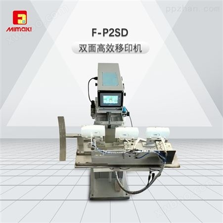 F-P2SDF-P2SD双面高效移印机