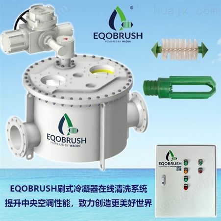 KV250冷凝器EQOBRUSH清洗装置管刷式在线清洗系统
