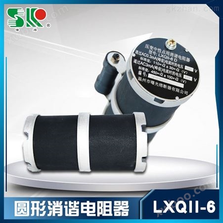 LXQ-Ⅱ-10（6）曙光LXQ-Ⅱ-10（6）一次绕组消谐电阻器