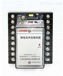 XJC-20系列集成电路微电流冲击继电器