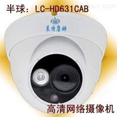 半球型网络摄像机（低照度）LC-YD631CA