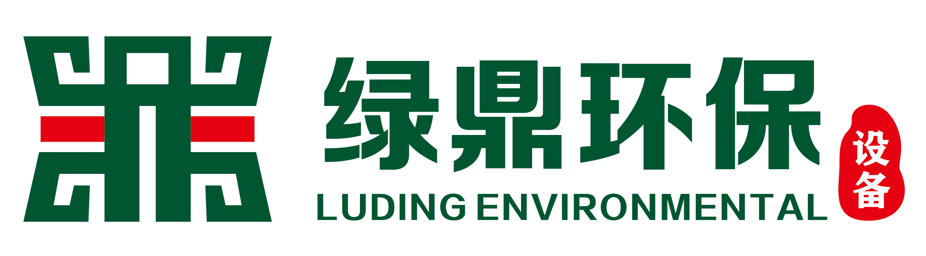 广州绿鼎环保设备有限公司