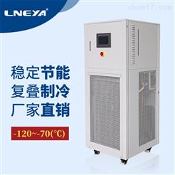 低温冷却液循环装置-120℃～-70℃