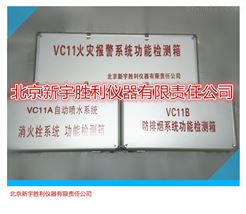 VC11A自动喷水系统.消火栓系统功能检测箱