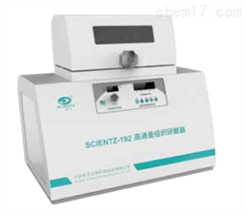 Scientz-192高通量組織研磨器