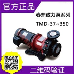 春鼎TMD-37~350耐酸堿磁力泵