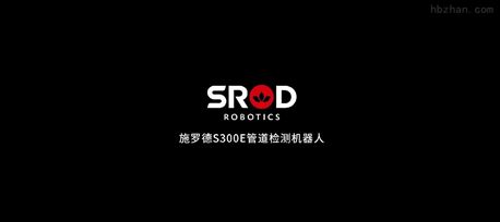施罗德S300E管道机器人 产品优势综合介绍
