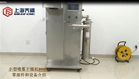上海乔枫-小型喷雾干燥机8000N